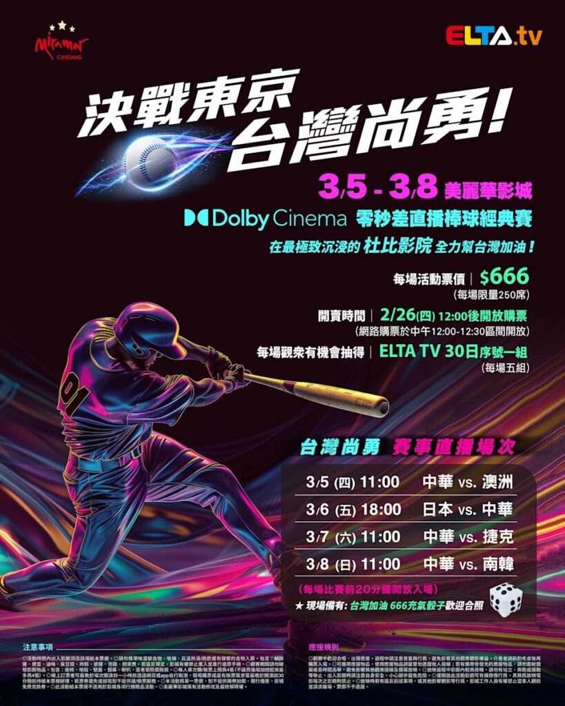 2026 WBC 经典赛美丽华影城杜比影厅零时差直播宣传海报，完整收录中华队东京 4 场预赛赛程、666 元门票票价、限量 250 席与 2 月 26 日开卖等售票资讯。